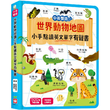 世界動物地圖小手點讀英文單字有聲書(中英雙語)