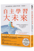 自主學習大未來：家長最想知道、認識自學的第一本指南