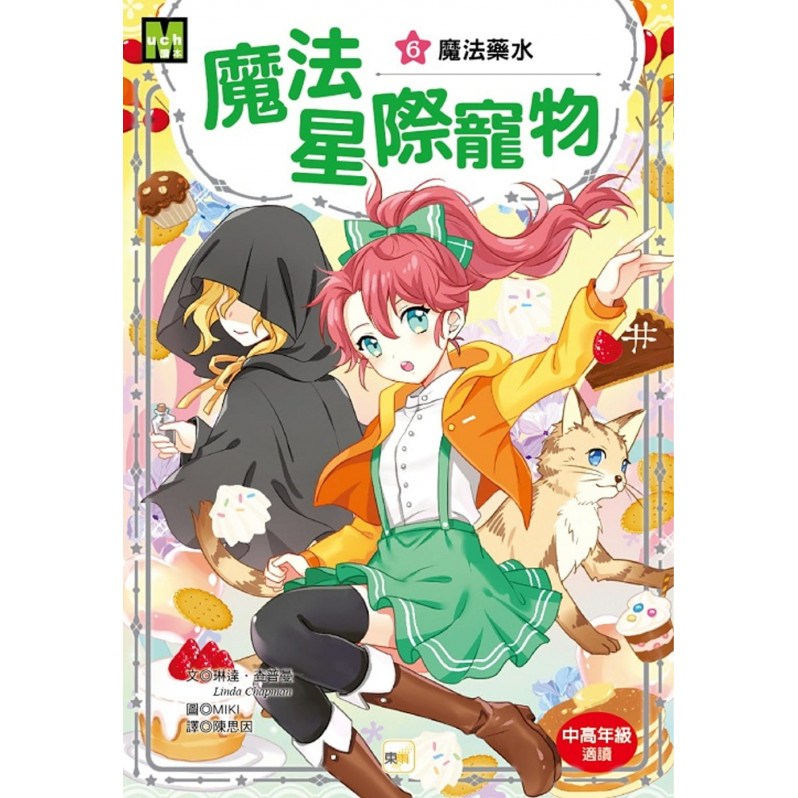 魔法星際寵物6：魔法藥水 (中高年級讀本★友誼/團隊合作/克服挑戰)