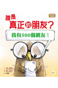 【品格教育繪本：網路成癮／人際關係】 誰是真正的朋友? [我有500個網友！]