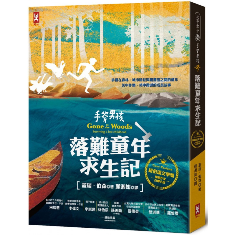 手斧男孩.落難童年求生記：紐伯瑞文學獎暢銷作家Gary Paulsen自傳小說