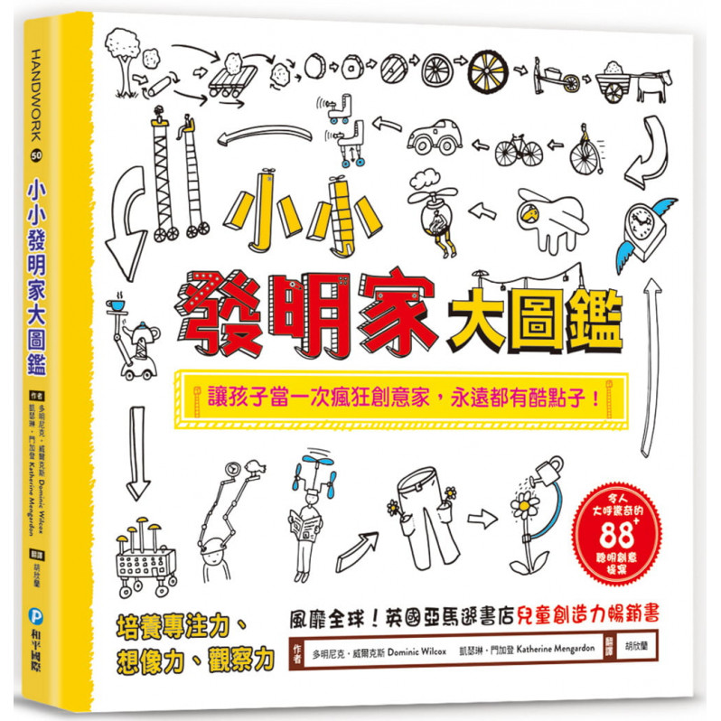 小小發明家大圖鑑：令人大呼驚奇的88+聰明創意提案，讓孩子當一次瘋狂創意家，永遠都有酷點子!