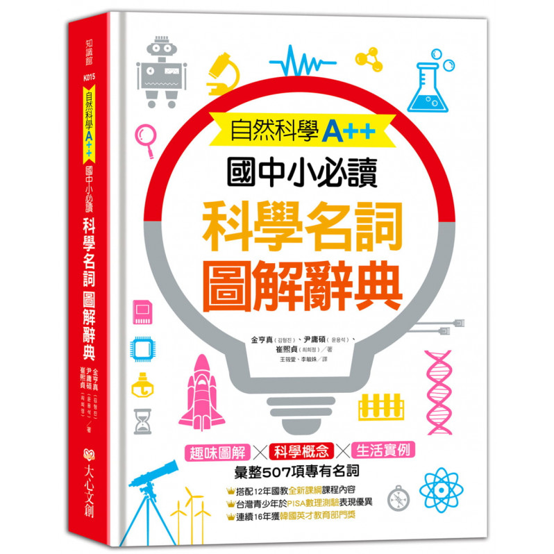 自然科學A++，國中小必讀：科學名詞圖解辭典