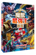 魔獸最強王圖鑑：闇黑世界之戰：NO.1爭奪淘汰賽