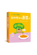 小小孩的大問題：為什麼要吃青菜?(厚紙翻翻書)