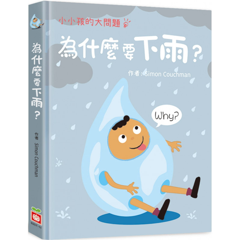 小小孩的大問題：為什麼要下雨?(厚紙翻翻書)