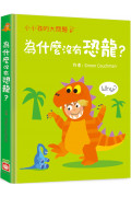 小小孩的大問題：為什麼沒有恐龍?(厚紙翻翻書)