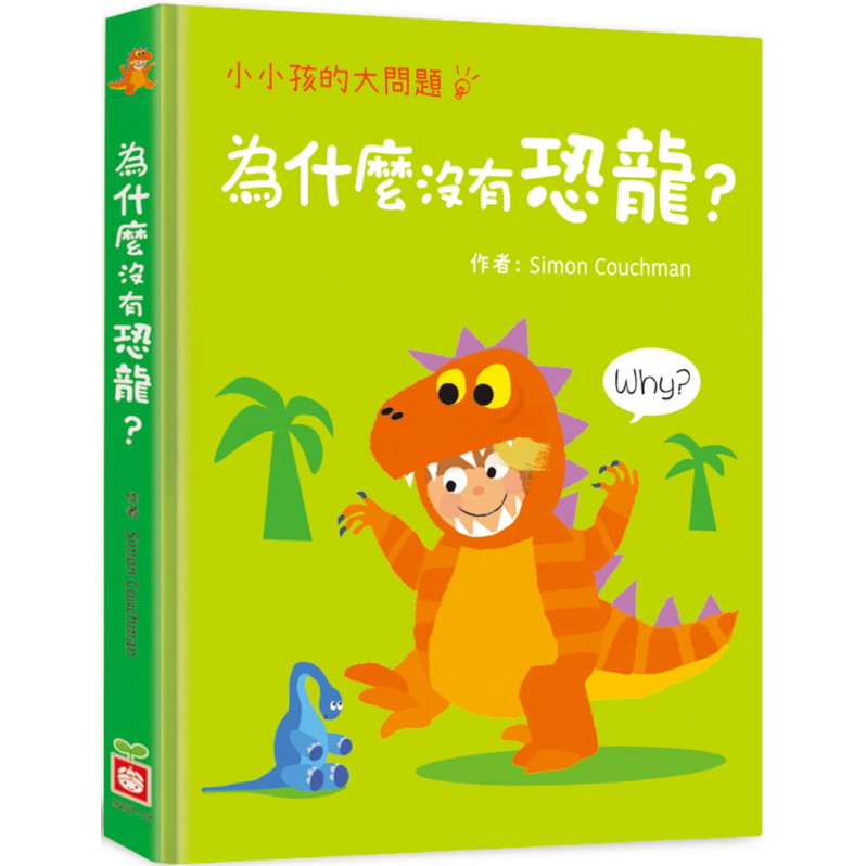 小小孩的大問題：為什麼沒有恐龍?(厚紙翻翻書)