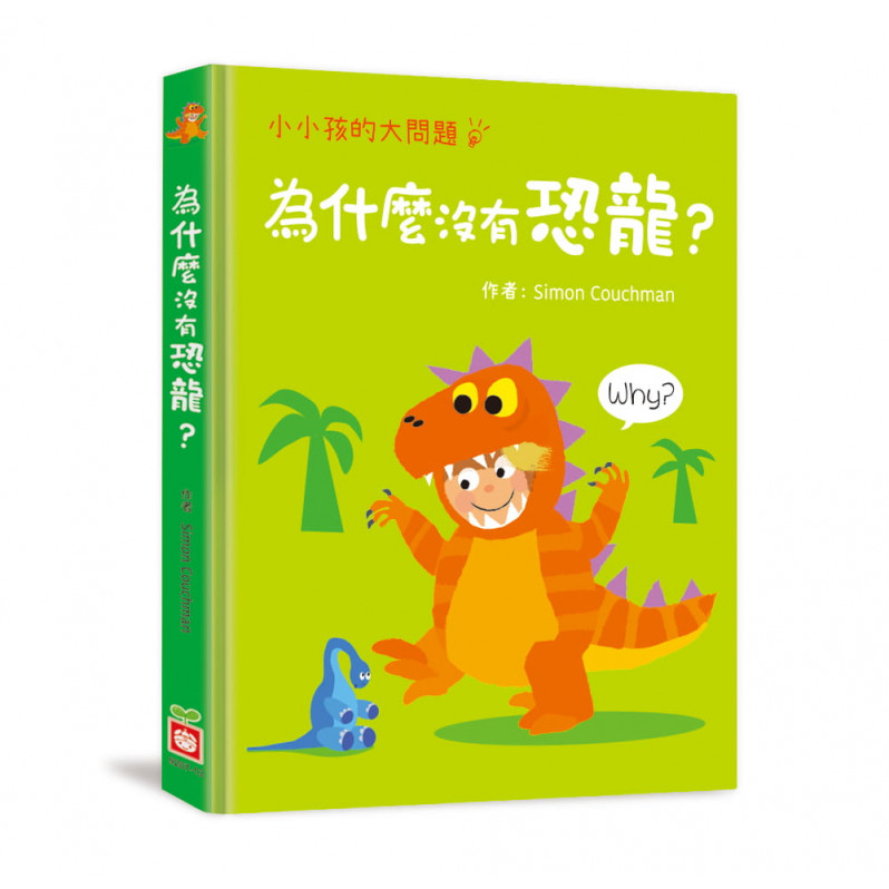 小小孩的大問題：為什麼沒有恐龍?(厚紙翻翻書)