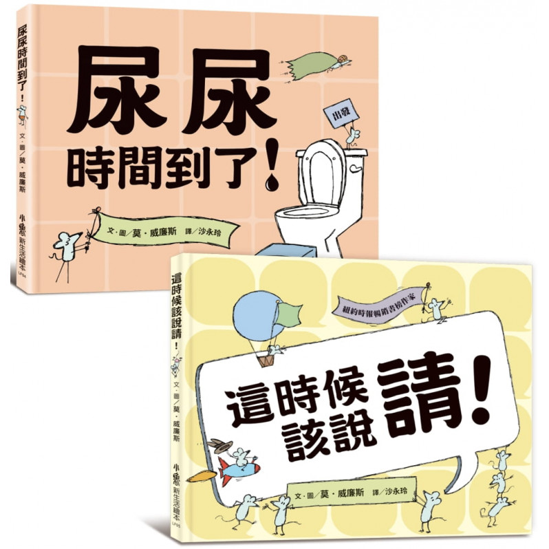 莫.威廉斯生活教育繪本集：這時候該說請!、尿尿時間到了!