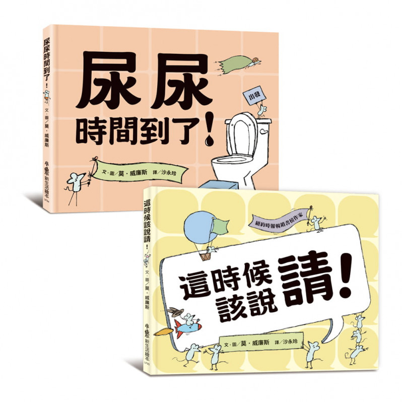 莫.威廉斯生活教育繪本集：這時候該說請!、尿尿時間到了!