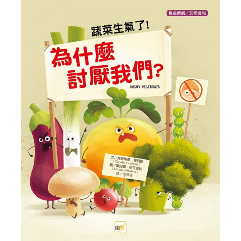 【品格教育繪本：餐桌禮儀/珍惜食物】蔬菜生氣了!為什麼討厭我們?