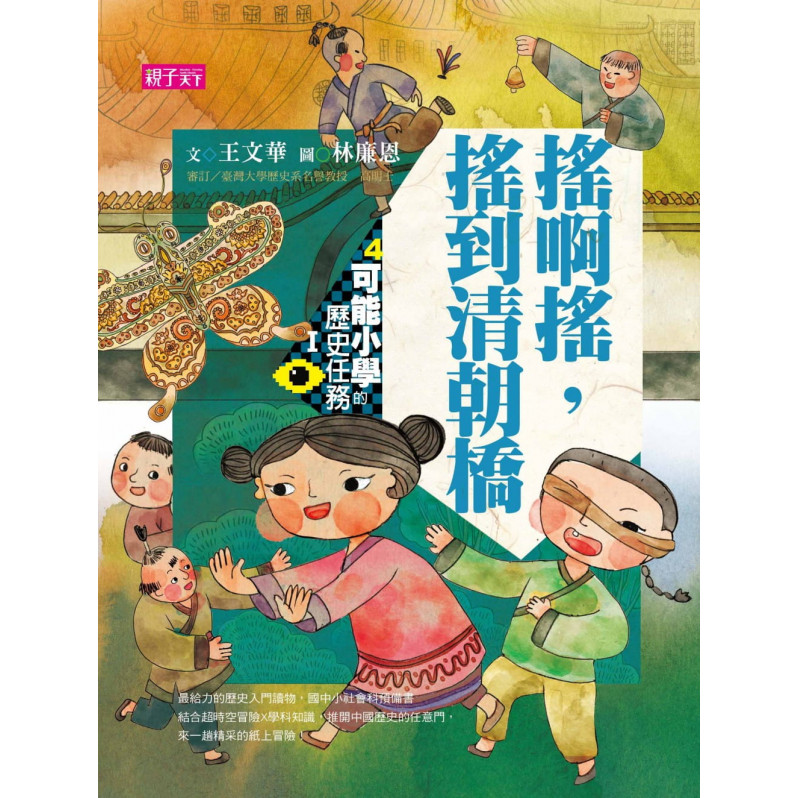 可能小學的歷史任務Ⅰ：搖啊搖，搖到清朝橋(十週年紀念版)