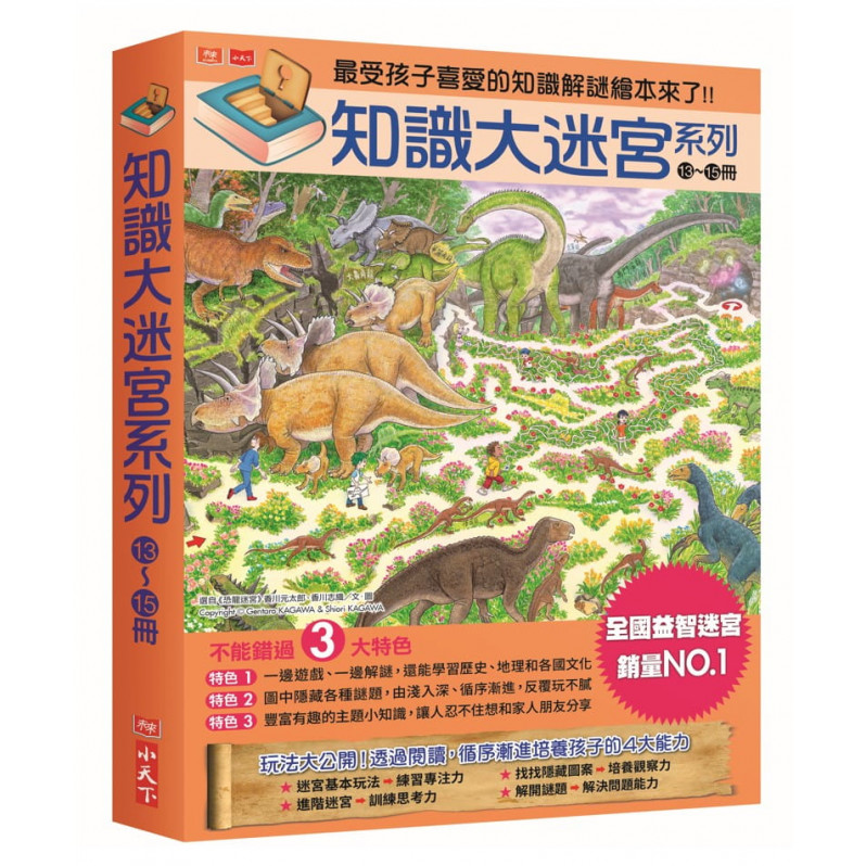 知識大迷宮系列13~15冊