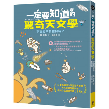 一定要知道的驚奇天文學：宇宙的末日在何時?