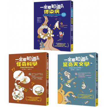 有趣到睡不著的輕科普─悸動版(共三冊)：怪奇科學、傳染病、驚奇天文學