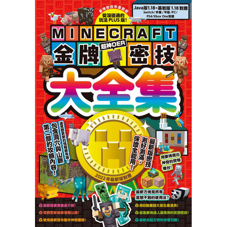 從沒碰過的玩法PLUS版!Minecraft金牌密技大全集2022最新版對應