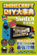 我的Minecraft DIY大事典：Nintendo Switch版完全攻略