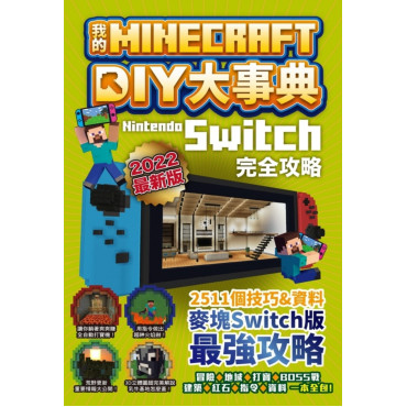 我的Minecraft DIY大事典：Nintendo Switch版完全攻略