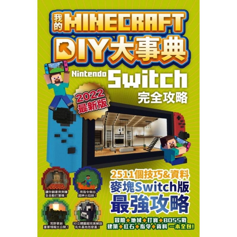 我的Minecraft DIY大事典：Nintendo Switch版完全攻略