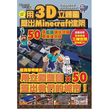 **暫缺**用3D立體圖蓋好Minecraft建築：50張藍圖讓你成為專業建築師