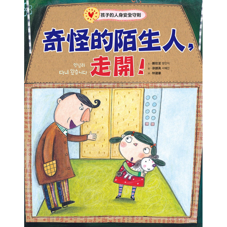 奇怪的陌生人，走開!：孩子的人身安全守則