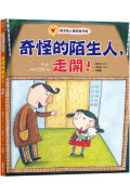 奇怪的陌生人，走開!：孩子的人身安全守則