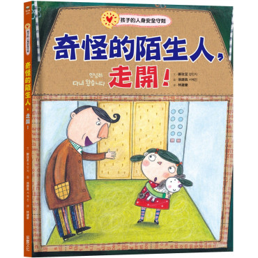 奇怪的陌生人，走開!：孩子的人身安全守則