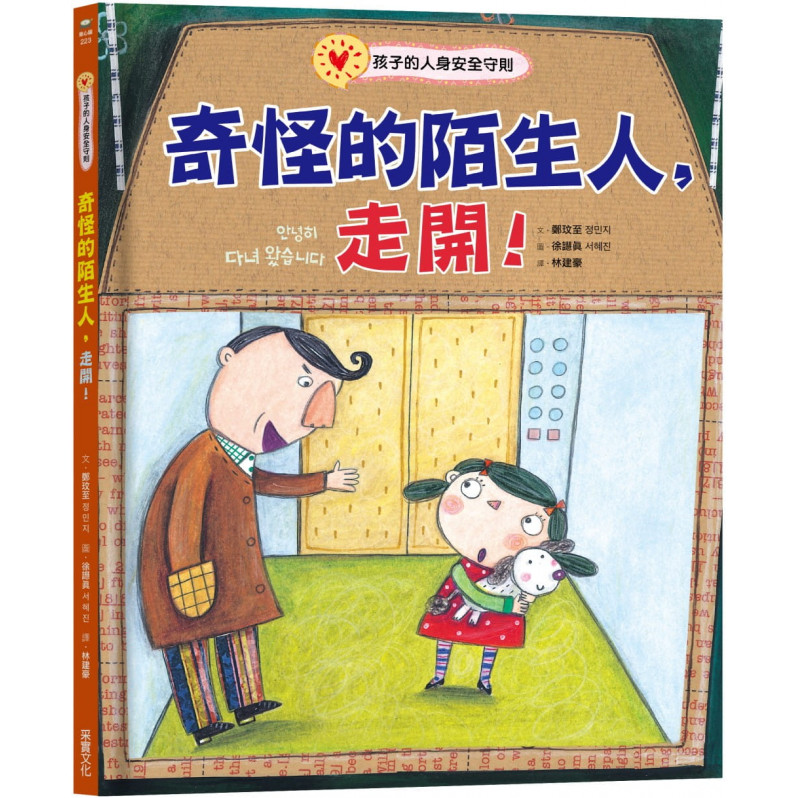 奇怪的陌生人，走開!：孩子的人身安全守則