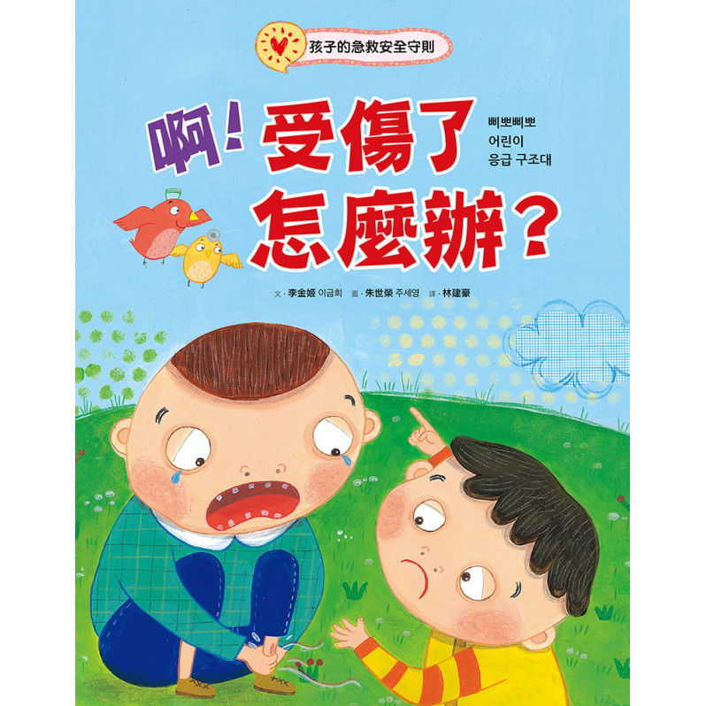 啊!受傷了怎麼辦?：孩子的急救安全守則