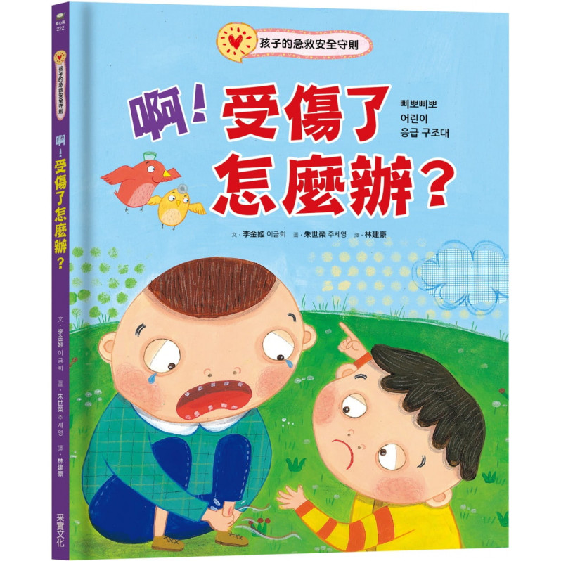 啊!受傷了怎麼辦?：孩子的急救安全守則