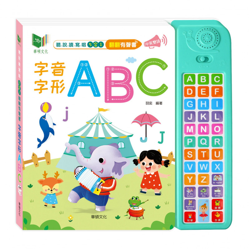 聽說讀寫唱5合1 翻翻有聲書：字音字形ABC