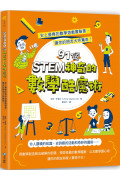 STEM 91個神奇的數學酷魔術：史上最棒的數學遊戲實驗書，讓你的朋友大呼驚奇!