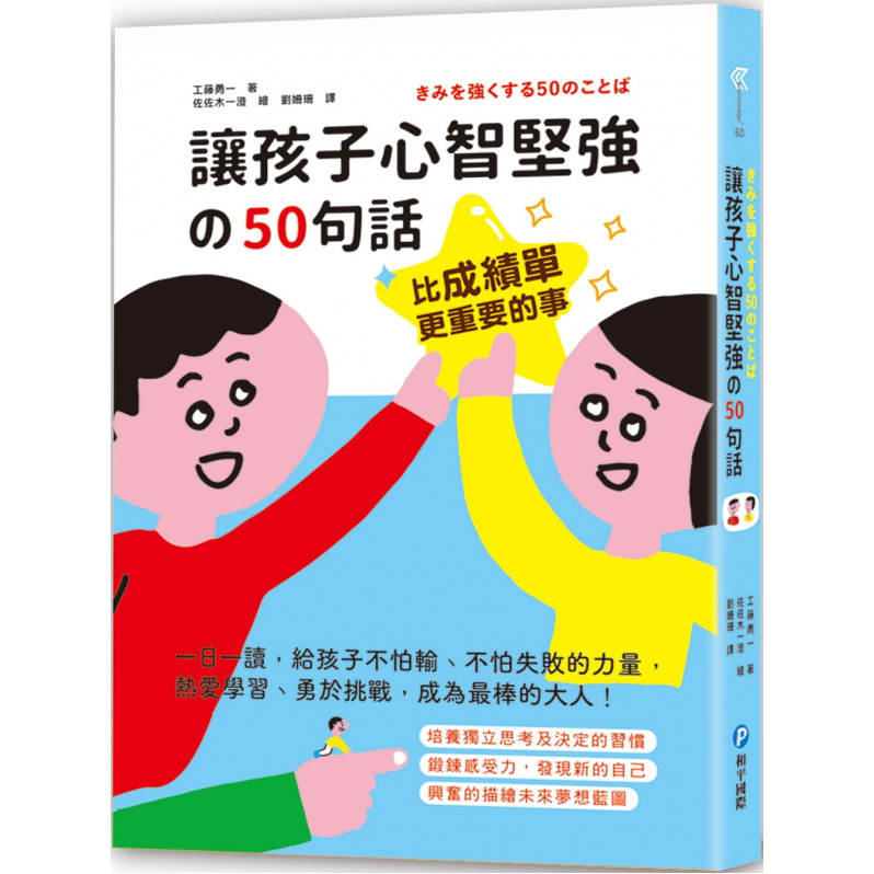 比成績單更重要的事!讓孩子心智堅強的50句話：一日一讀，給孩子不怕輸、不怕失敗的力量，熱愛學習、勇於挑戰，成為最棒的大人!