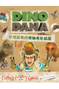 DINO DANA 小恐龍家的實地考察指南