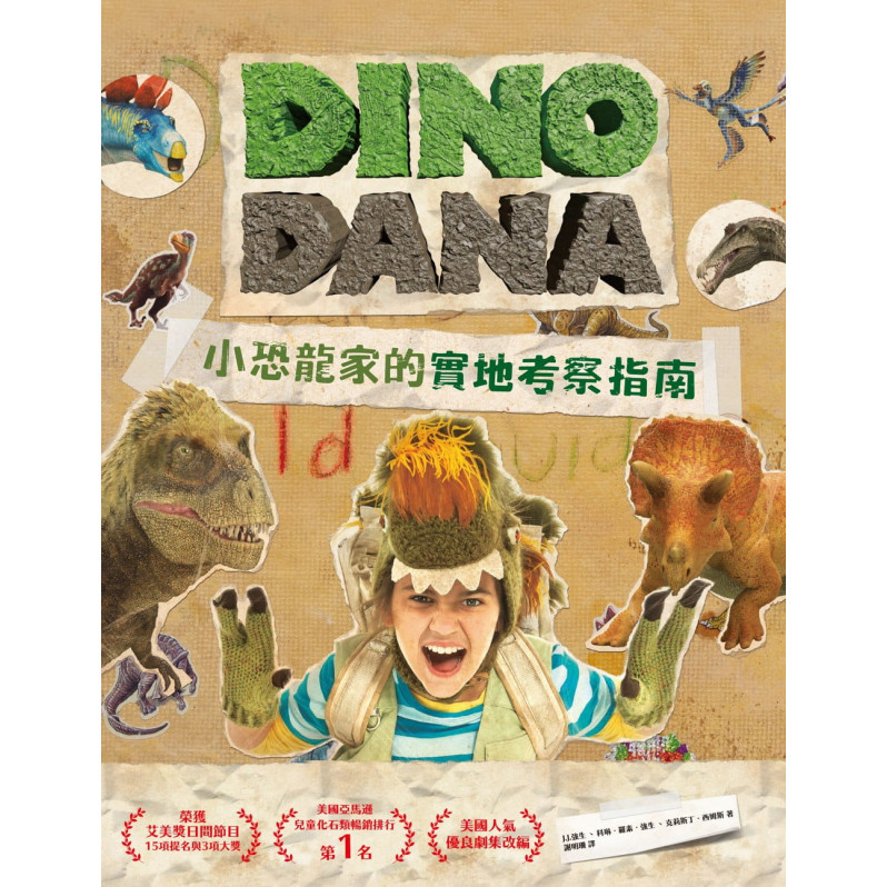 DINO DANA 小恐龍家的實地考察指南