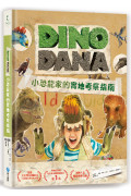 DINO DANA 小恐龍家的實地考察指南