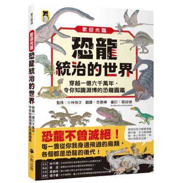 歡迎光臨恐龍統治的世界：穿越一億六千萬年，令你知識淵博的恐龍圖鑑