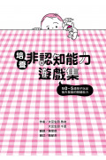 培養非認知能力遊戲集：陪0~5歲孩子玩出後天發展的關鍵能力