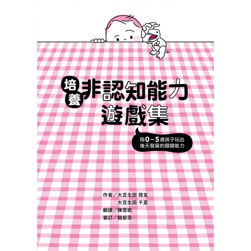 培養非認知能力遊戲集：陪0~5歲孩子玩出後天發展的關鍵能力