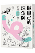 做自己的煉金師：來讀《論語》吧!【隨書加贈精華有聲書】