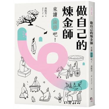 做自己的煉金師：來讀《論語》吧!【隨書加贈精華有聲書】