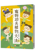 【好好讀小學堂】寵物功夫植物大法