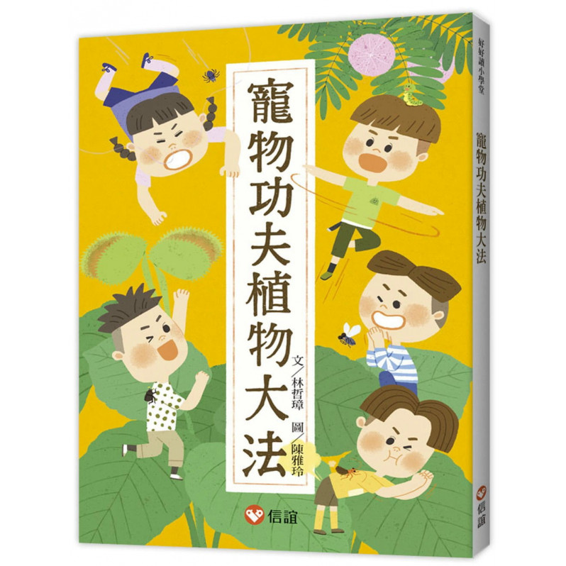 【好好讀小學堂】寵物功夫植物大法