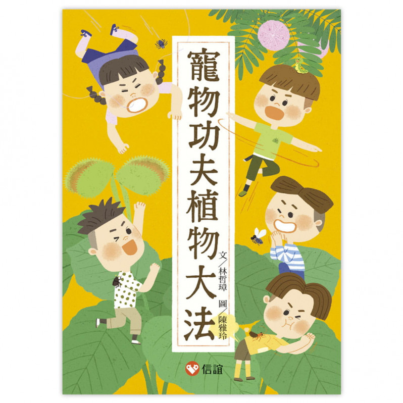 【好好讀小學堂】寵物功夫植物大法