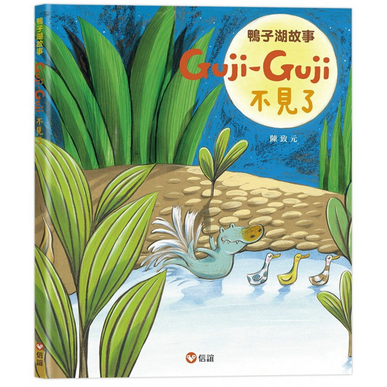 鴨子湖故事：Guji-Guji不見了