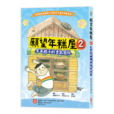 願望年糕屋2：不再膽小的勇敢龍糕