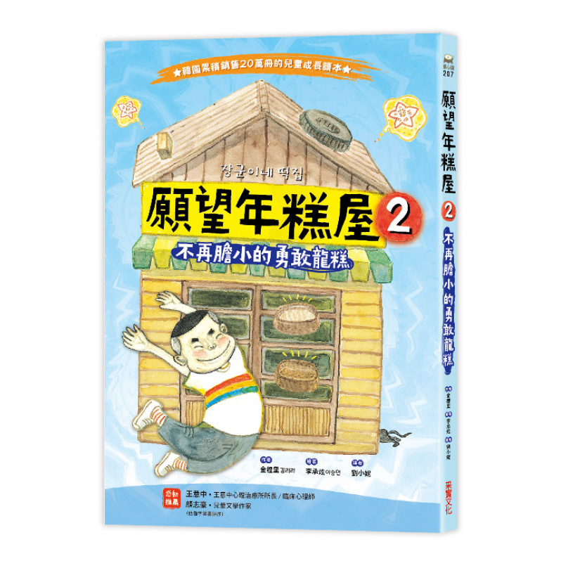 願望年糕屋2：不再膽小的勇敢龍糕