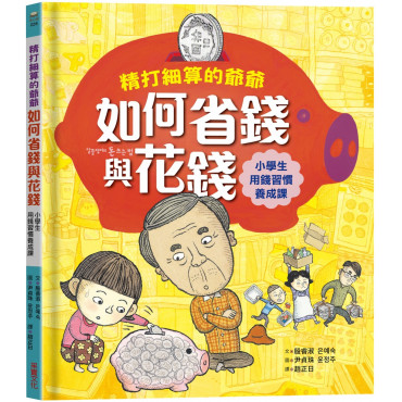 精打細算的爺爺如何省錢與花錢（小學生的用錢習慣養成課）