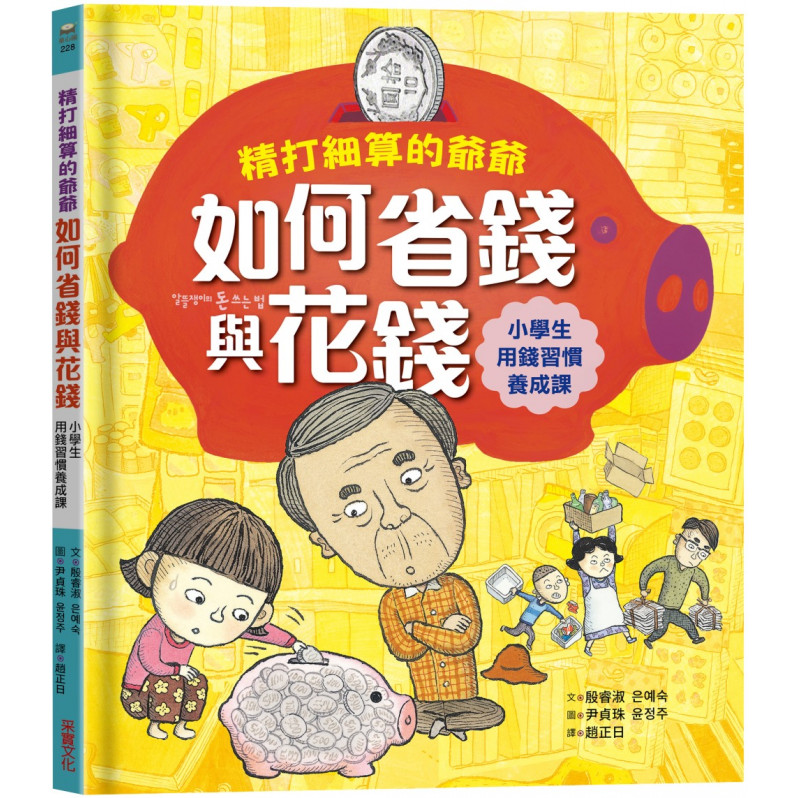 精打細算的爺爺如何省錢與花錢（小學生的用錢習慣養成課）